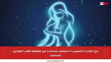 برج العذراء الخميس 4 سبتمبر: مساعدة غير متوقعة تقلب الموازين لصالحك